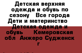 Детская верхняя одежда и обувь по сезону - Все города Дети и материнство » Детская одежда и обувь   . Кемеровская обл.,Анжеро-Судженск г.